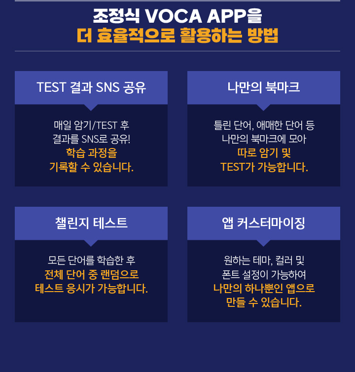 조정식 VOCA를 더 효율적으로 활용하는 방법