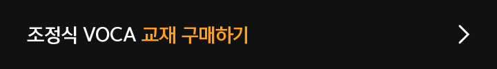 조정식 VOCA 교재 구매하기