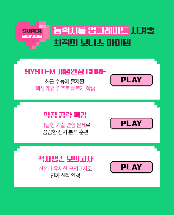 SUPER BONUS / 능력치를 업그레이드 시켜줄 최적의 보너스 아이템