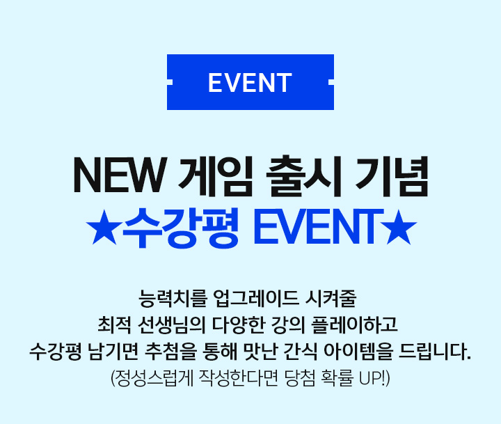 EVENT NEW 게임 출시 기념 ★수강평 EVENT★