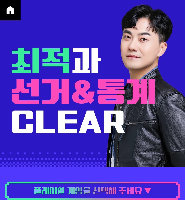 최적과 선거&통계 CLEAR