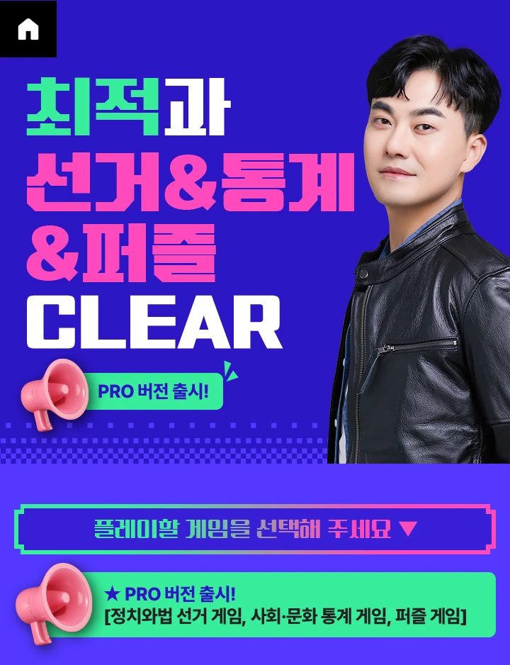 최적과 선거&통계 CLEAR