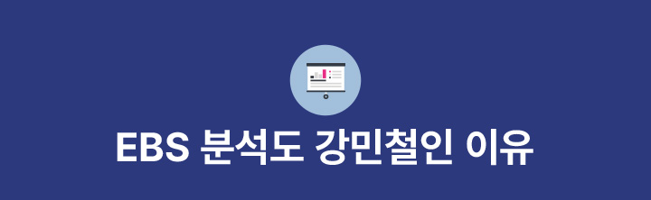 EBS 분석도 강민철인 이유
