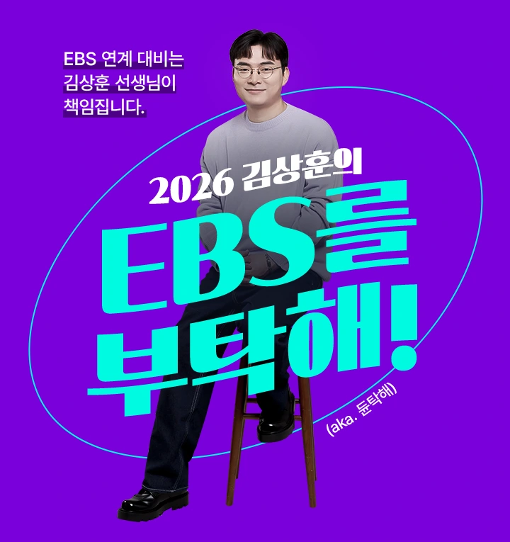 김상훈의 EBS를 부탁해