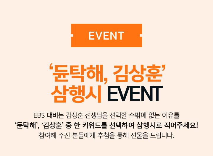 EVENT 듄탁해, 김상훈 삼행시 EVENT 