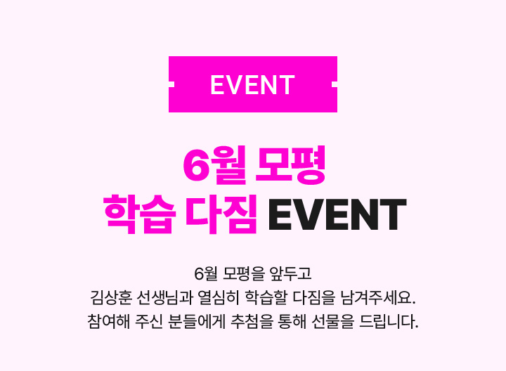 EVENT 6월 모평 학습 다짐 EVENT