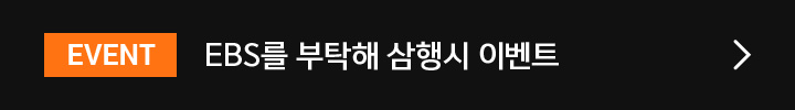 EVENT EBS를 부탁해 삼행시 이벤트