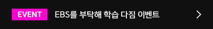 EVENT EBS를 부탁해 학습 다짐 이벤트