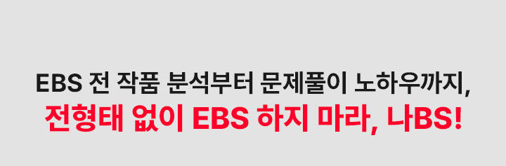 EBS 전 작품 분석부터 문제풀이 노하우까지, 전형태 없이 EBS 하지 마라, 나BS!