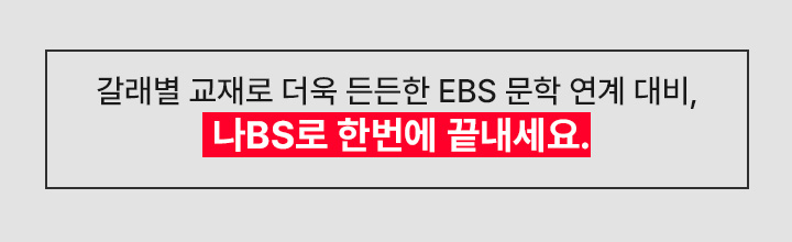 갈래별 교재로 더욱 든든한 EBS 문학 연계 대비, 나BS로 한번에 끝내세요.