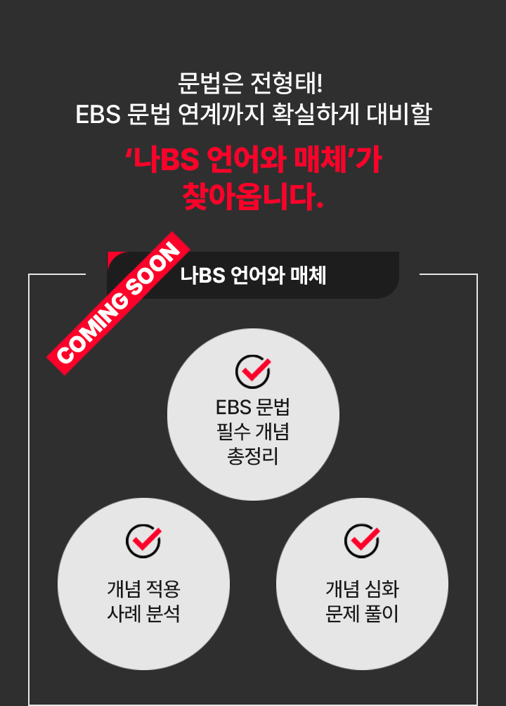 문법은 전형태! EBS 문법 연계까지 확실하게 대비할 '나BS 언어와 매체(문법)'가 찾아옵니다.