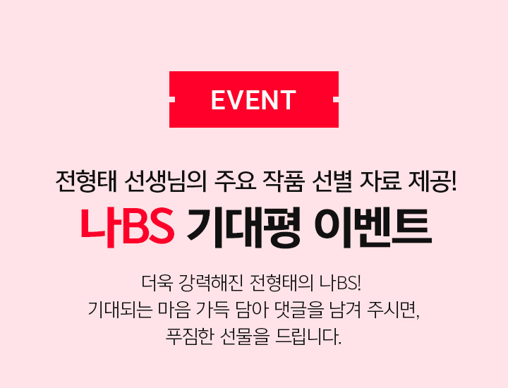 EVENT 나BS 기대평 이벤트 전형태 선생님의 주요 작품 선별 자료 제공!