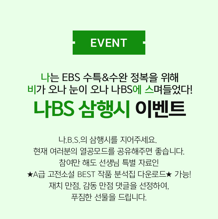 나는 EBS 수특&수완 정복을 위해 비가 오나 눈이 오나 나BS에 스며들었다! 나BS 삼행시 이벤트