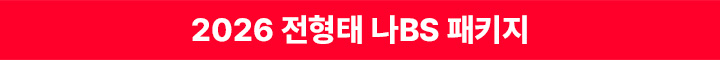 2026 전형태 나BS 패키지