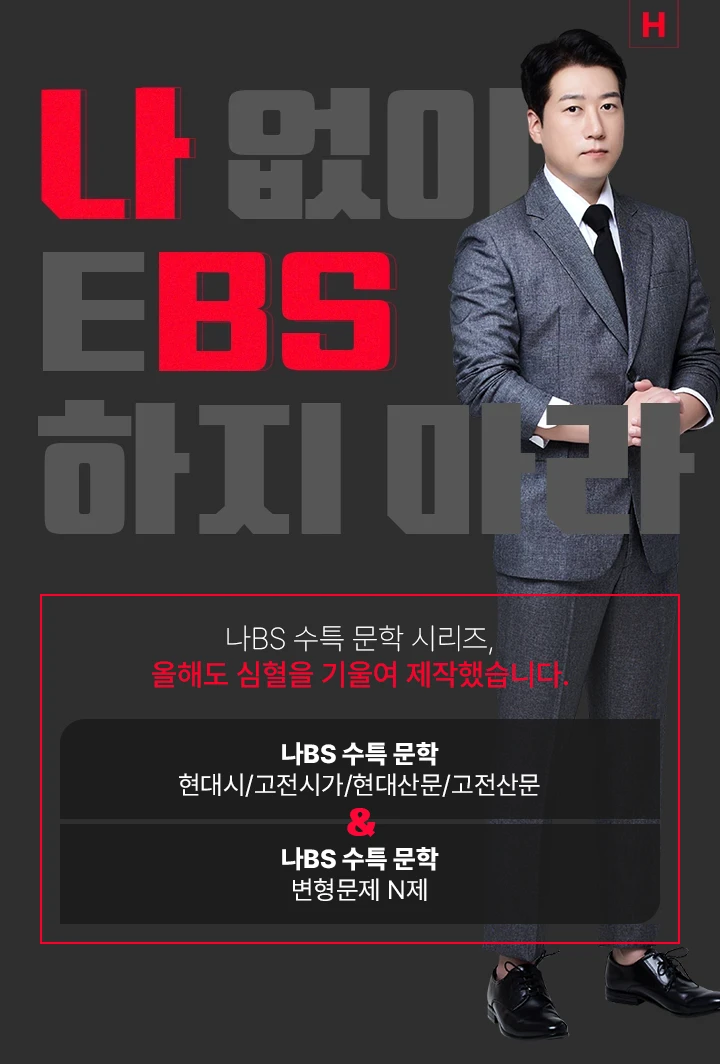 나 없이 EBS 하지 마라 나BS