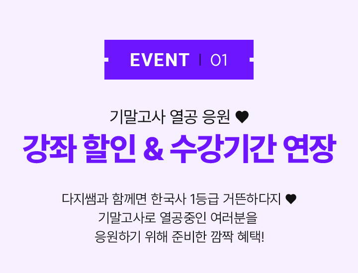 EVENT 강좌할인 수강기간 연장