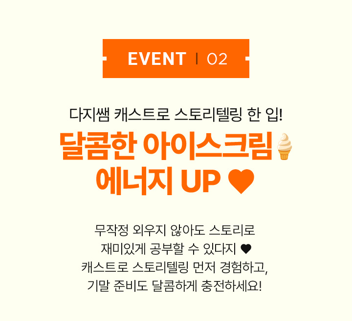 EVENT 달콤한 아이스크림 에너지 UP