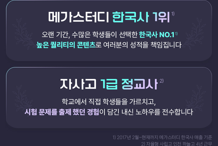 메가스터디 한국사 1위 1) / 자사고  1급 정교사 2)