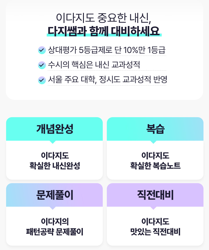 이다지도 중요한 내신, 다지쌤과 함께 대비하세요