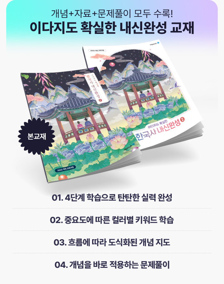 개념+자료+문제풀이 모두 수록! 이다지도 확실한 내신완성 교재