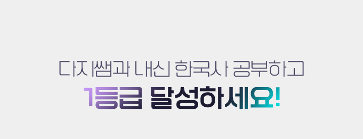 내신 한국사 공부하고 1등급 달성하세요! 다지쌤의 추천 강좌 리스트