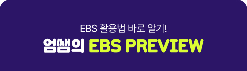 EBS Ȱ ٷ ˱!  EBS PREVIEW