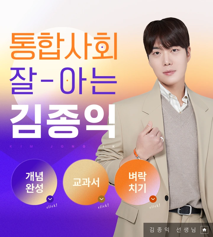 통합사회 잘-아는 김종익