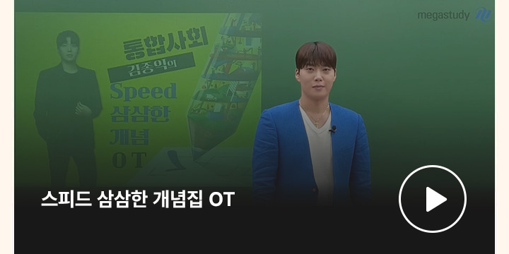 [통합사회] 스피드 삼삼한 개념집 OT