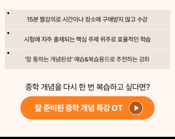 잘 준비된 중학 개념 특강 OT