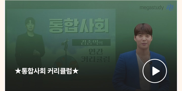 통합사회 커리큘럼