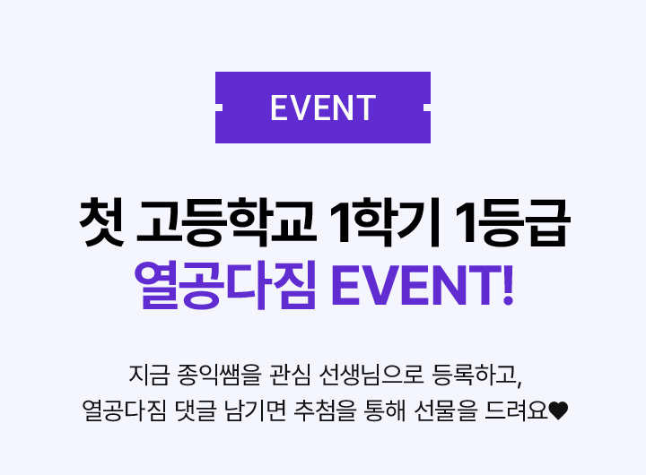 첫 고등학교 1학기 1등급 열공다짐 EVENT!