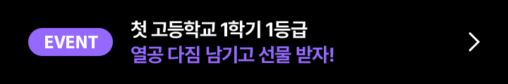 첫 고등학교 1학기 1등급 열공 다짐 남기고 선물 받자!