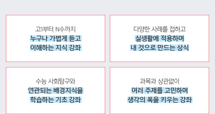 누구나 가볍게 듣고 이해하는 지식 강좌 / 실생활에 적용하며 내 것으로 만드는 상식 / 연관되는 배경지식을 학습하는 기초 강좌 / 여러 주제를 고민하며 생각의 폭을 키우는 강좌