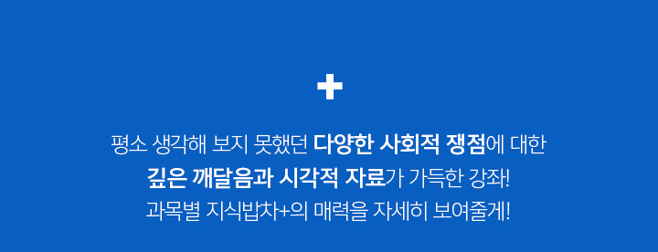 평소 생각해 보지 못했던 다양한 사회적 쟁점에 대한 깊은 깨달음과 시각적 자료가 가득한 강좌! 과목별 지식밥차+의 매력을 자세히 보여줄게!