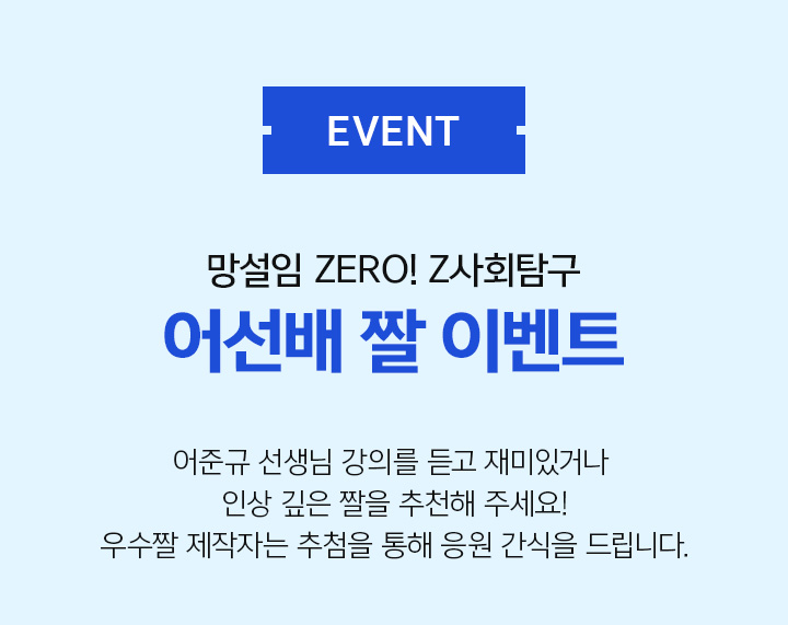 EVENT 망설임 ZERO! Z사회탐구 어선배 짤 이벤트