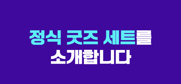 정식 굿즈 세트를 소개합니다