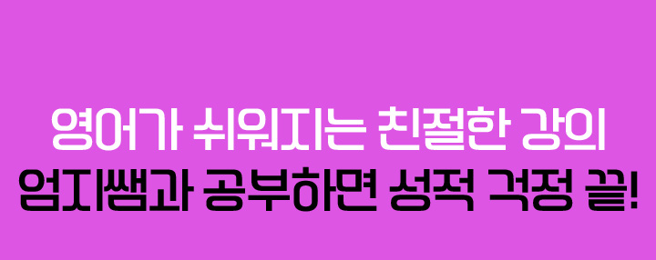 요즘 영어 엄지쌤이랑 공부하면 다들 성적이 오른다며?!