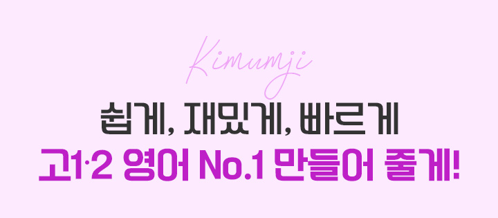 쉽게, 재밌게, 빠르게 고1·2 영어 No.1 만들어 줄게!