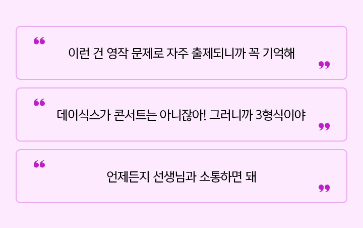 이런 건 영작 문제로 자주 출제되니까 꼭 기억해 / 데이식스가 콘서트는 아니잖아! 그러니까 3형식이야 / 언제든지 선생님과 소통하면 돼