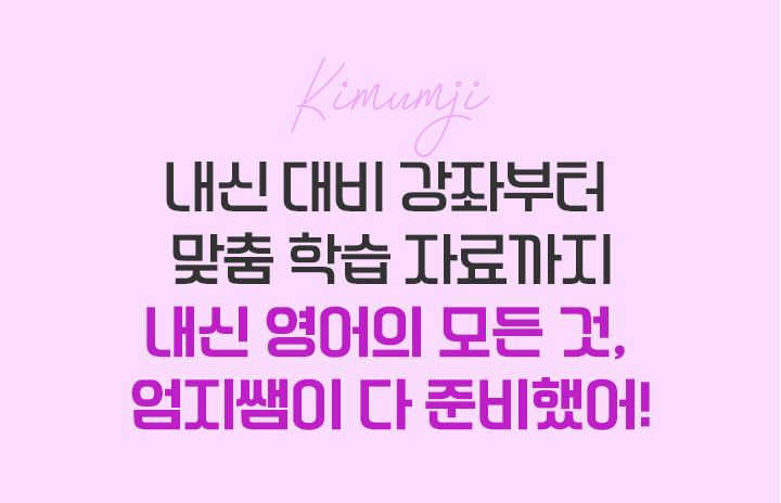내신 대비 강좌부터 맞춤 학습 자료까지 내신 영어의 모든 것, 엄지쌤이 다 준비했어!