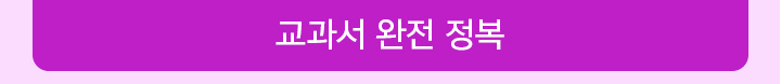 교과서 완전 정복