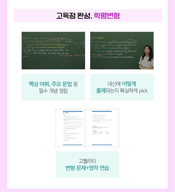 고득점 완성, 학평변형