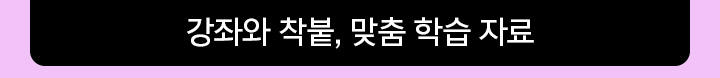강좌와 착붙, 맞춤 학습 자료
