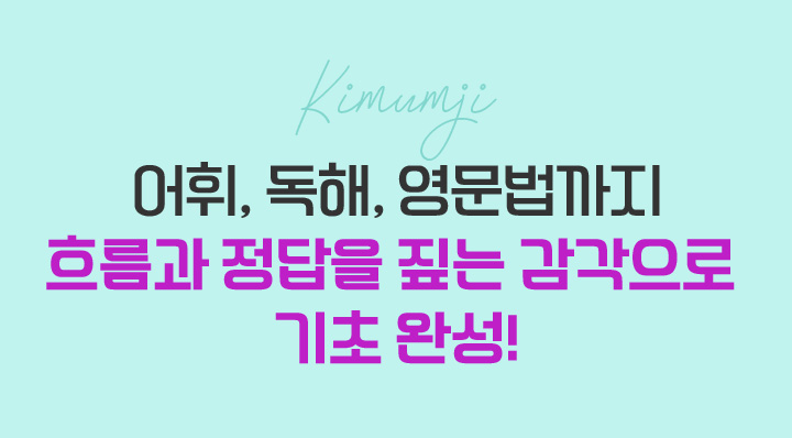 어휘, 독해, 영문법까지탄탄한 영어 기초 엄지쌤과 함께 완성하자!