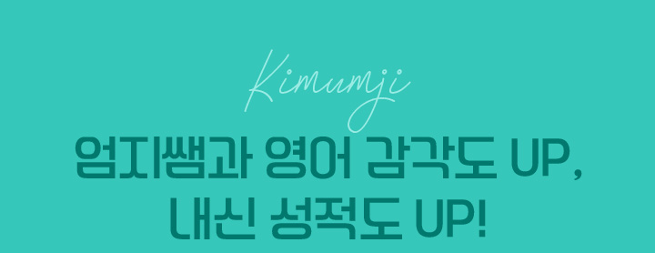 내신 만점, 요즘 영어 김엄지 선생님과 하면 돼!