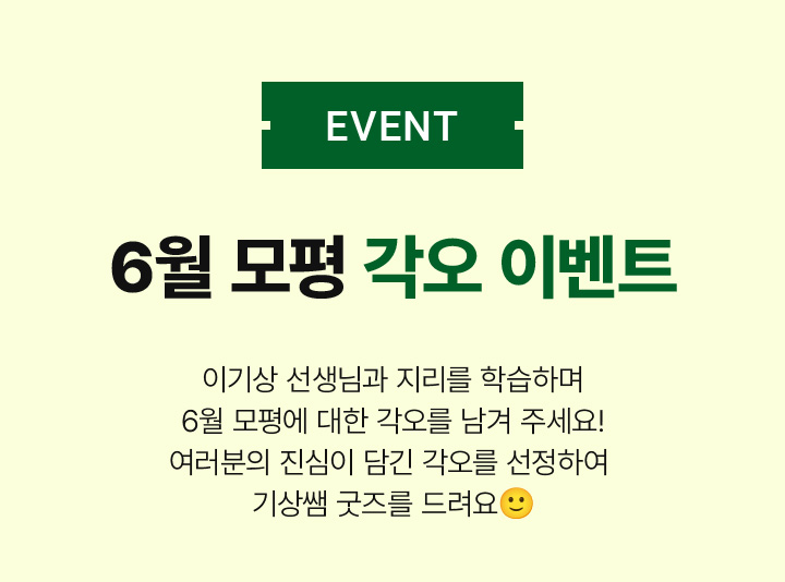 6월 모평 각오 이벤트