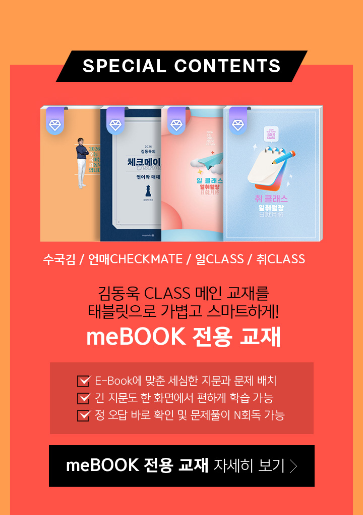 SPECIAL CONTENTS : 김동욱 CLASS 메인 교재를 태블릿으로 가볍고 스마트하게! meBOOK 전용 교재