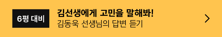 6평 대비 김선생에게 고민을 말해봐! 김동욱 선생님의 답변 듣기