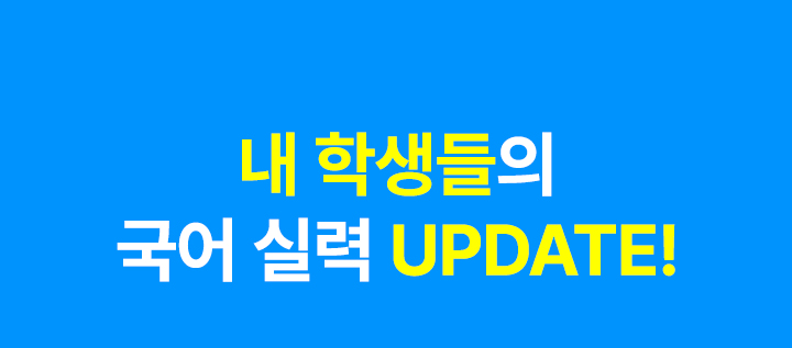 강민철 선생님과 국어 실력 UPDATE한 선배들의 수강 후기를 들려드립니다.
