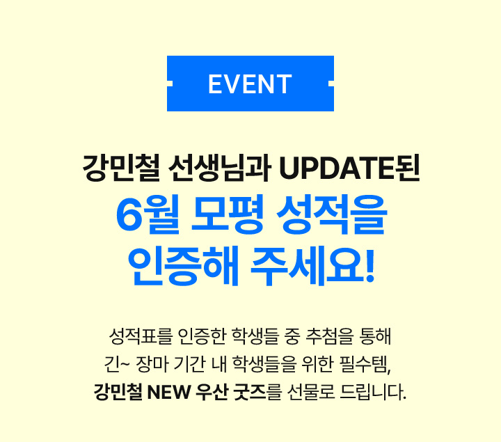 강민철 선생님과 UPDATE된 6월 모평 성적을 인증해 주세요!